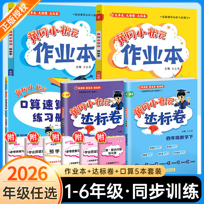 2026春黄冈小状元作业本达标卷人教版语文数学英语一二三四五六年级下册上册黄岗教材同步练习册人教版一课一练强化训练题天天练下