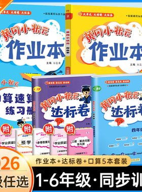 2026春黄冈小状元作业本达标卷人教版语文数学英语一二三四五六年级下册上册黄岗教材同步练习册人教版一课一练强化训练题天天练下