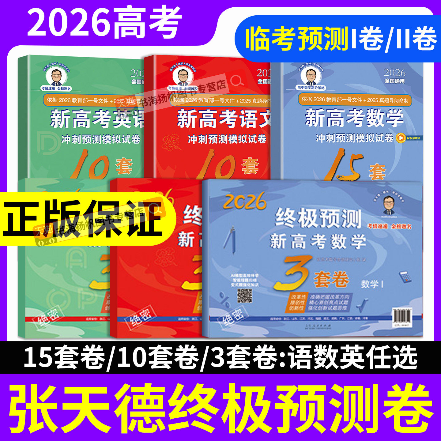 2026张天德终极预测卷3套卷高考语文数学英语新高考1卷2卷高考真题模拟测试命题原创冲刺预测15套10套卷全国卷考前压轴复习资料书