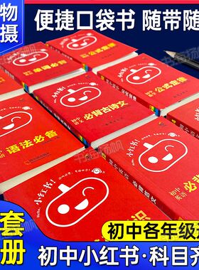 小红书初中小四门基础知识手册语文数学英语物理化学小红本初一初二 三复习小甘速记口袋书英语语法词汇迷你minibook公式定律瓜二