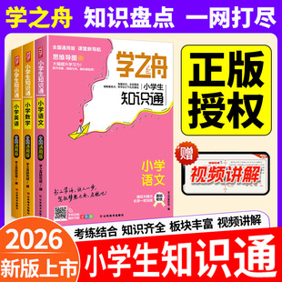 学之舟2026旗舰店 学之舟小学生知识通知识手册小学霸手账语文数学英语必背古诗词金典文言文常用成语小学生通用知识大全