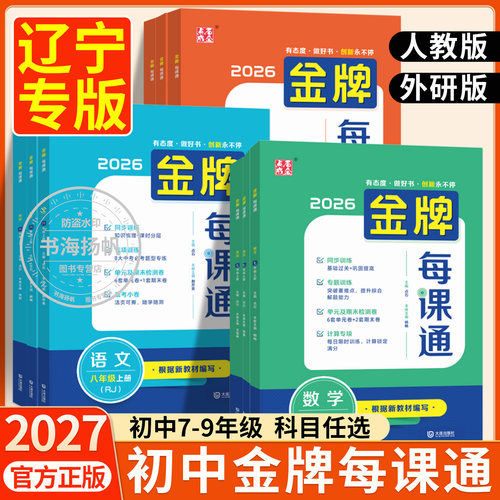 2026新版初中金牌每课通辽宁专版九年级全一册初三必刷题上册英语外研版语文数学物理化学人教版预习复习同步教材练习册专项训练