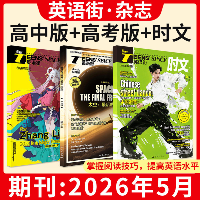 英语街高中版+高考版+英语时文杂志2026年5期4期3期2期1期1-12月动漫刊中英双语美文阅读训练时文热考事件国际理解高频主题周周练