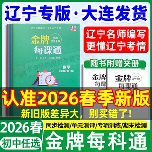 2026春金牌每课通初中新版辽宁专用七八九年级下册上语文数学英语物理化学人教版外研预习复习教材同步训练习册一课一练必备必刷题