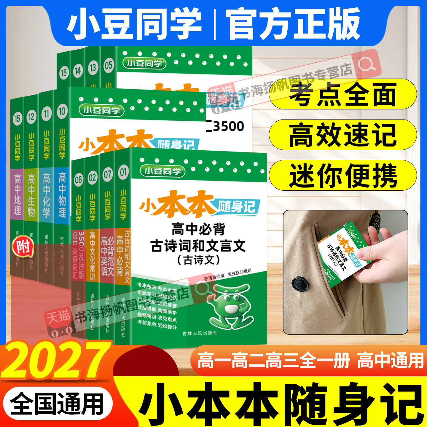 小本本随身记高中迷你口袋书古诗词和文言文英语词汇3500单词人教版语法数学物理化学生物政治历史地理高一二高三基础知识小甘速记