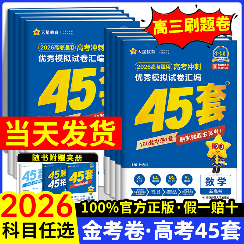 正版当天发！金考卷45套2026高考