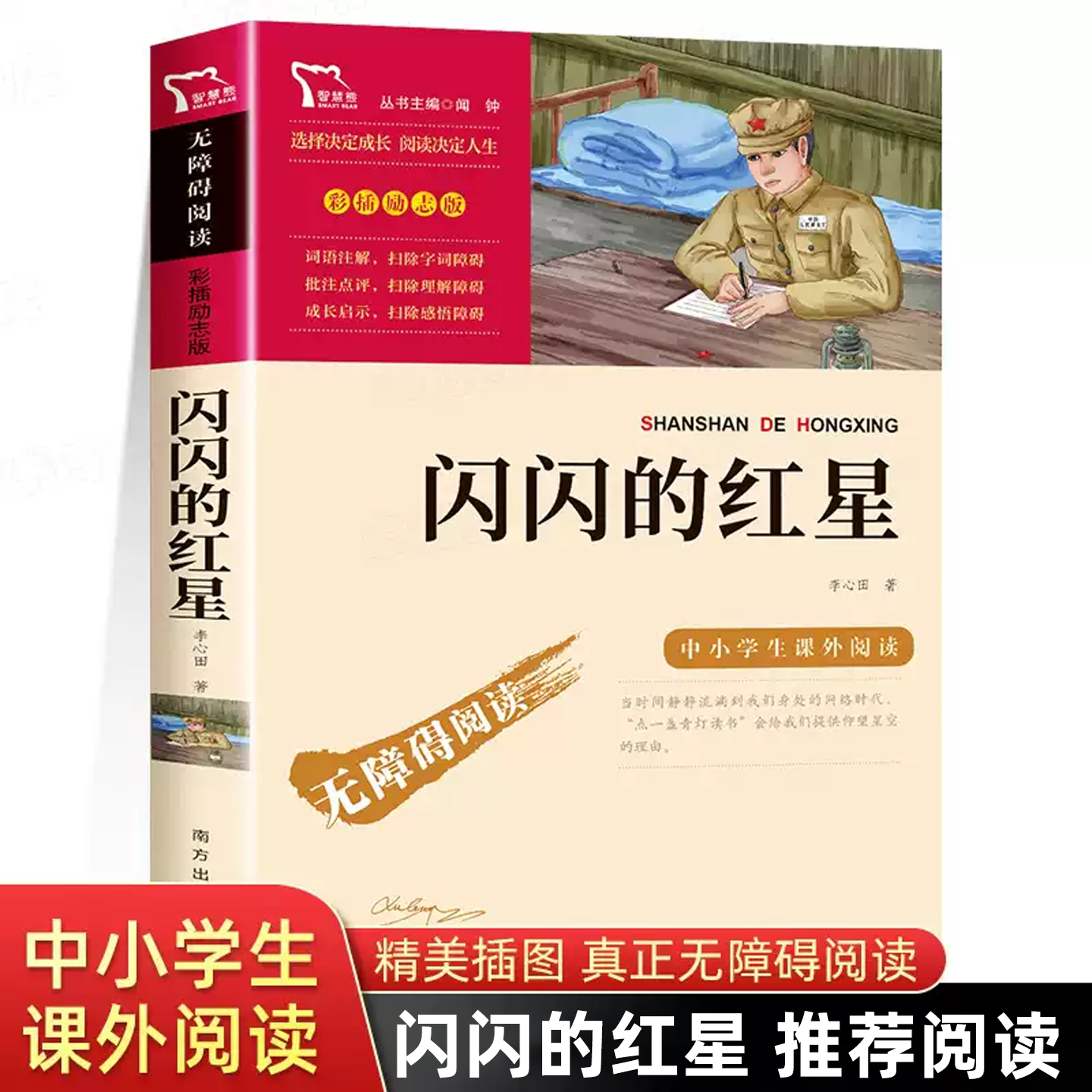 闪闪的红星课外阅读五六年级南方出版社闪闪红星红色经典故事青少年爱国主义教育读本小学生课外阅读指导丛书无障碍阅读彩插励志版图片