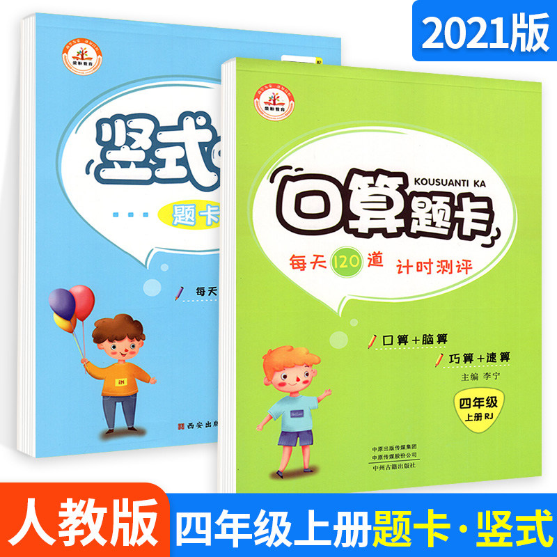竖式口算题卡四年级上册2本 人教版rj小学数学计算能手速算练习应用题