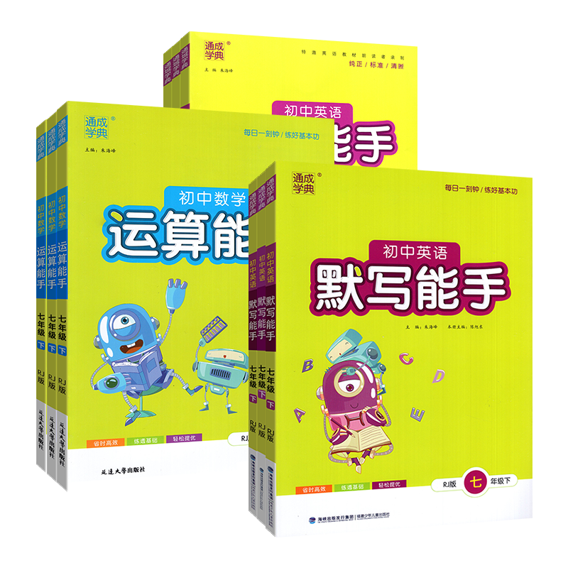2026通城学典初中运算能手七年级
