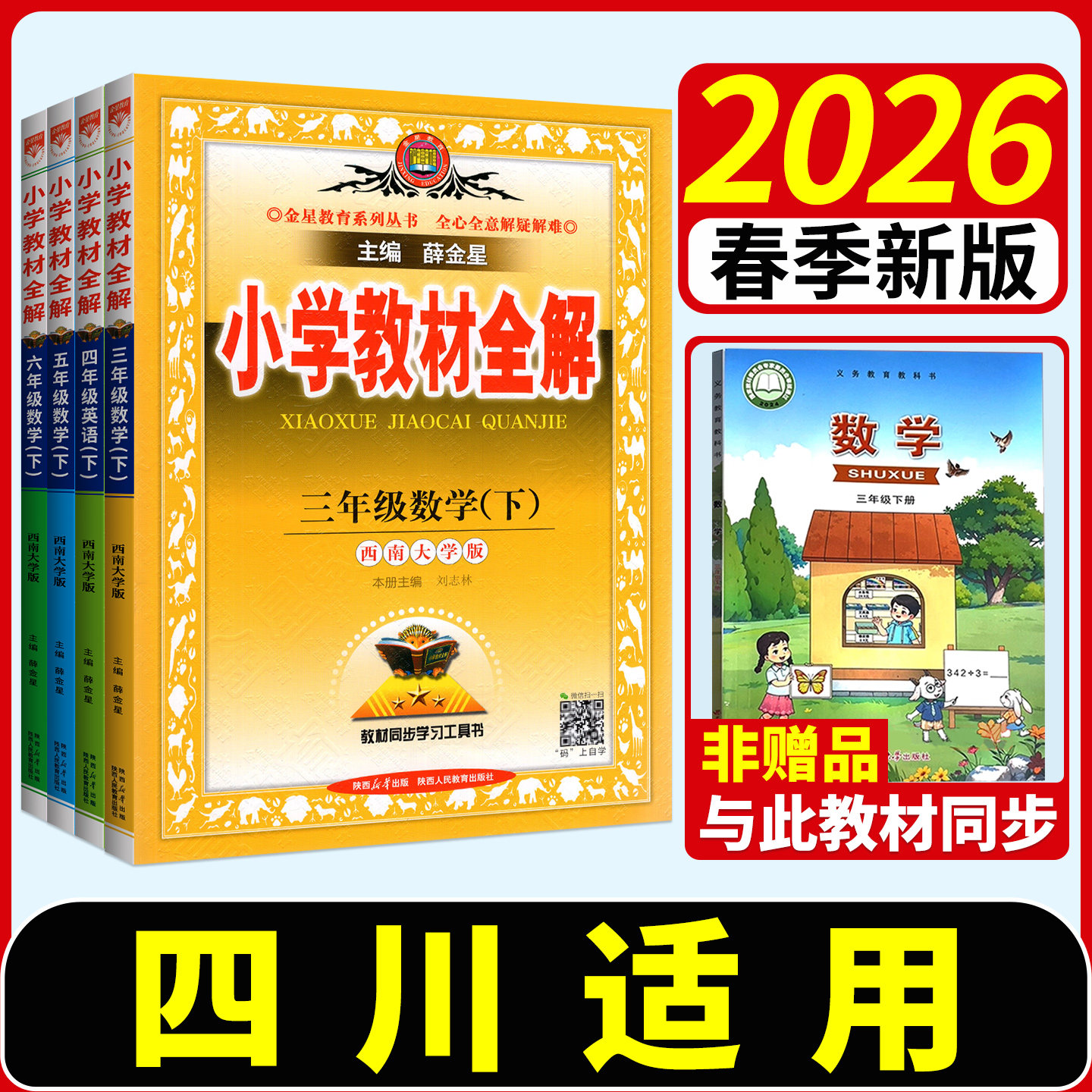 四川适用！2026小学教材全解三四五六年级一二年级下册上册语文数学英语科学人教版北师大外研同步课本解读析教辅书薛金星上