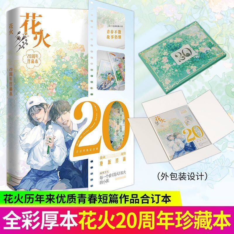 花火20周年珍藏本全彩厚本花火杂志历年来优质青春短篇作品青春纪念册文学短篇故事合集30个经典青春小说青春不散故事仍继续图片