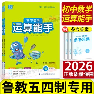 2025运算能手七上初中计算能手七上九八年级上册下册数学人教版北师大华师版通城学典初中生数学同步练习册初一二三训练课时作业本