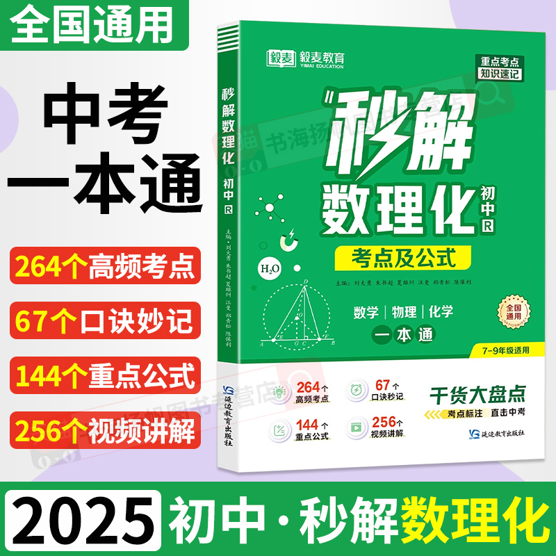 正版保障！初中秒解数理化