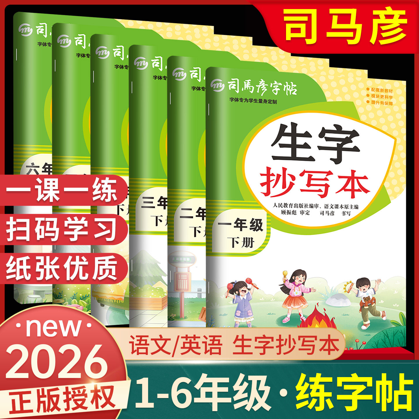 2026新版司马彦字帖生字抄写本小学生专用一二三四年级五六年级上下册人教版语文英语写字课课练同步练字帖临摹正楷描红寒假作业本,书籍/杂志/报纸,练字本/练字板,淘宝优惠券,粉丝福利购,淘宝优惠卷