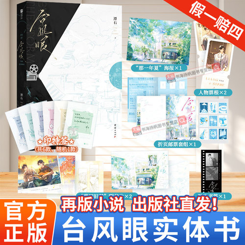 正版！台风眼实体书再版潭石著