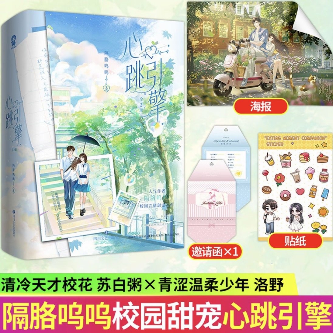 心跳引擎实体书全2册赠印特签+海报+贴纸隔胳呜呜著网络名学姐别怕我来保护你番茄巅峰榜纯爱天花板校园言情甜宠小说新增番外正版
