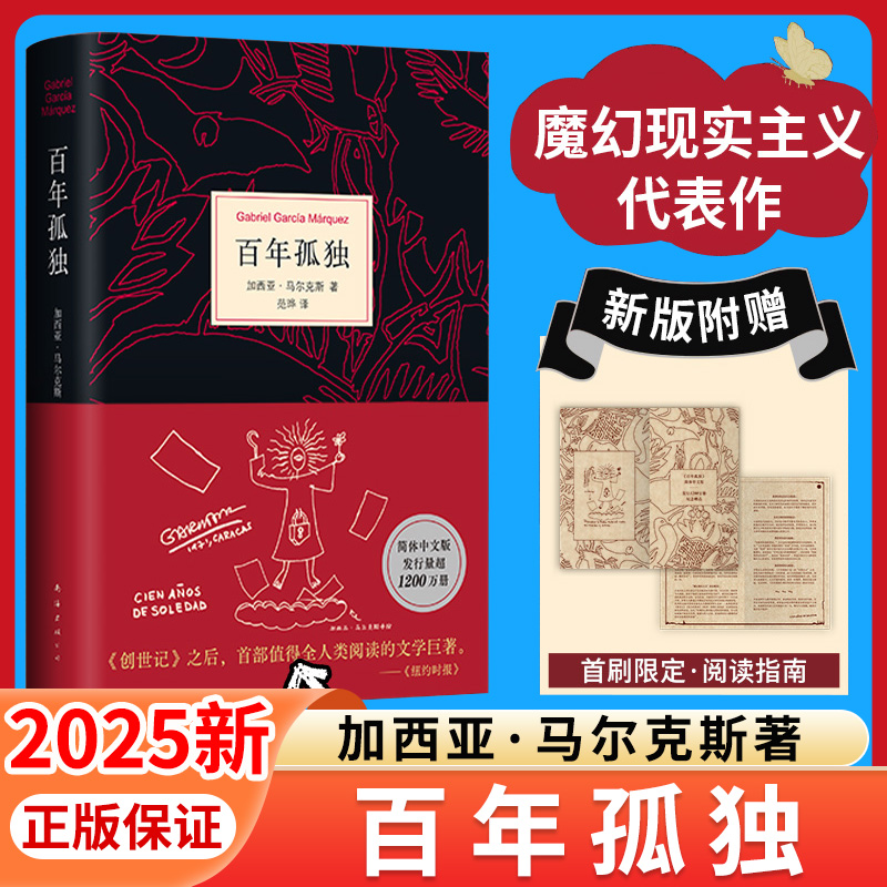 2025新!百年孤独正版原著加西亚·马尔克斯著作诺贝尔文学奖外国文学小说霍乱时期的爱情中文无删节魔幻现实主义经典赠可裁藏书票