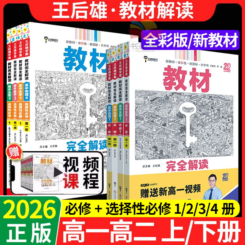 2026王后雄教材完全解读高一高二