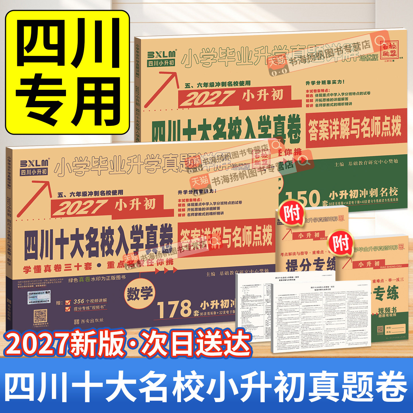 次日送达】四川十大名校入学真题