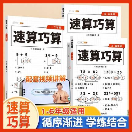 【斗半匠】速算巧算一本通小学数学技巧大全一年级二三四五六年级巧算速算秘籍心算口算天天练计算题数学思维强化训练手指速算全套