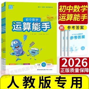 2025运算能手七上初中计算能手七上九八年级上册下册数学人教版北师大华师版通城学典初中生数学同步练习册初一二三训练课时作业本