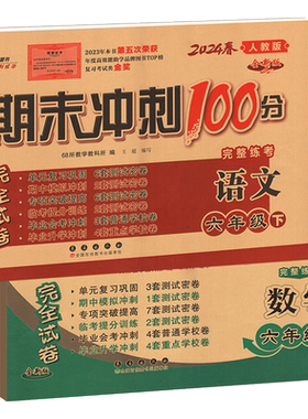 期末冲刺100分六年级下册