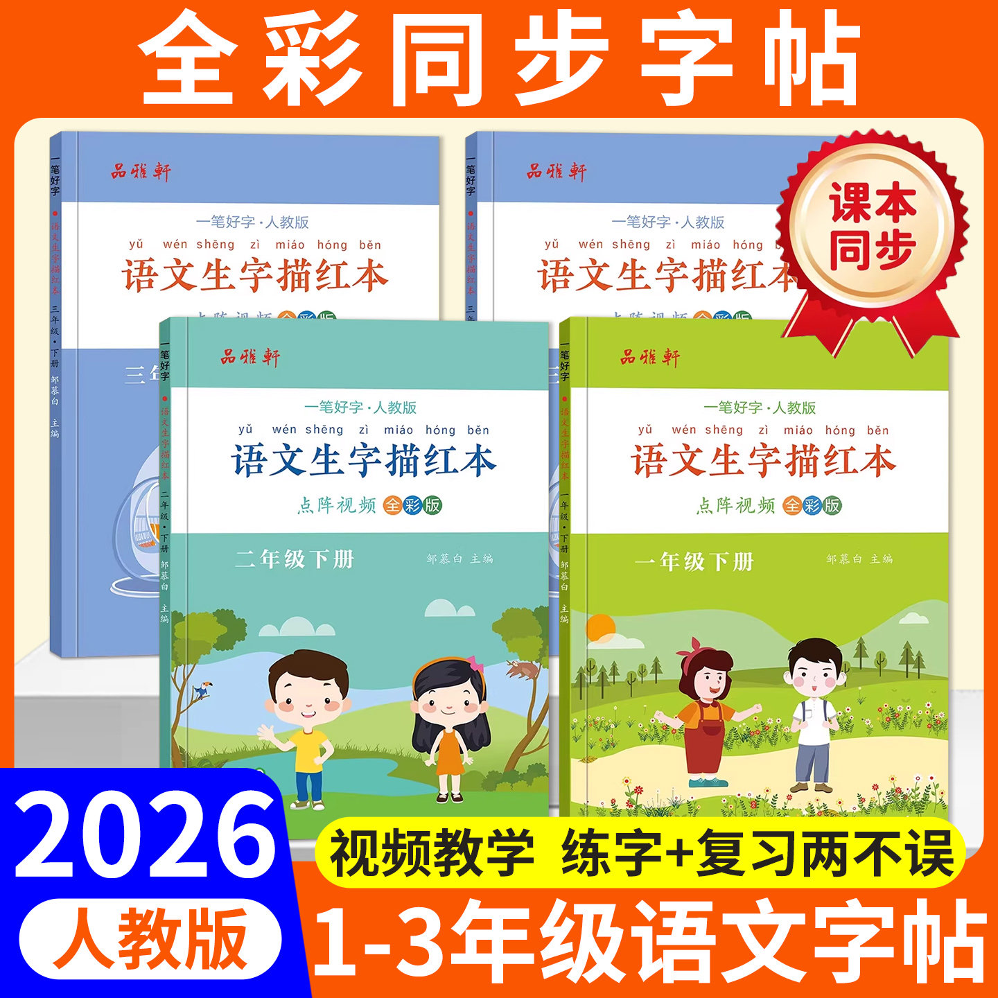 2026邹慕白语文生字描红本练字帖同步课本一二三年级上册下册视频教学小学生专用每日一练楷书字帖正楷硬笔书法练习全彩版练字复习,书籍/杂志/报纸,练字本/练字板,淘宝优惠券,粉丝福利购,淘宝优惠卷