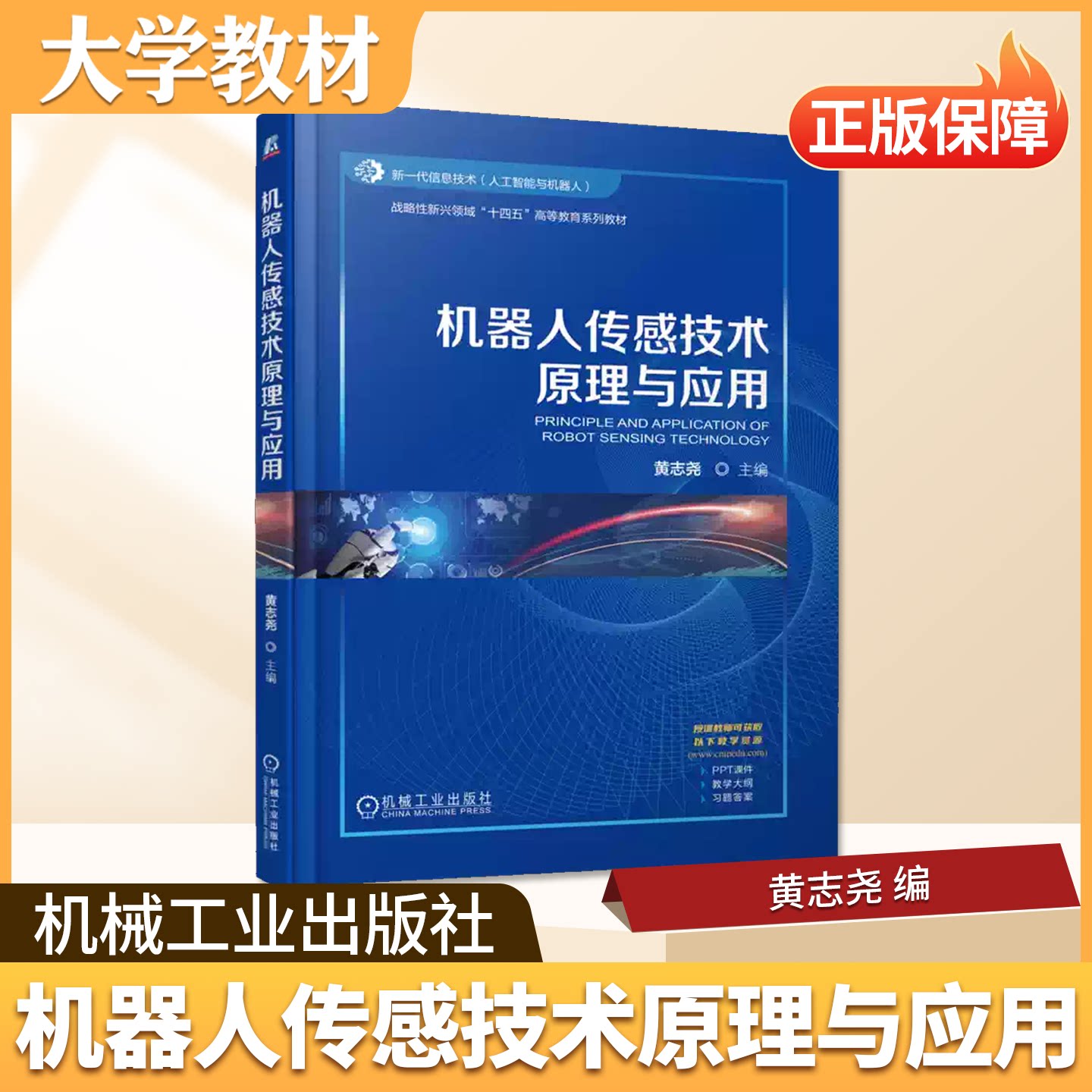 机器人传感技术原理与应用机械工业出版社大学教材机器人智能导航机器人学基础机器视觉技术及应用嵌入式系统设计实验运动控制系统
