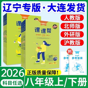 辽宁专版!2026春初中课课帮八年级下册上册语文数学英语物理生物地理历史人教版外研北师 初二上8同步训练题单元检测学习之星大连