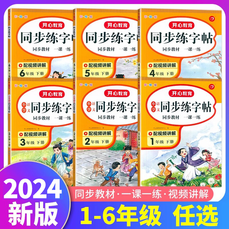 开心教育语文同步练字帖
