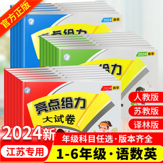 2024新版亮点给力大试卷五年级上册下册语文部编人教版数学SJ苏教版英语译林YL江苏版5年级江苏期末测试卷同步训练课后复习练习题