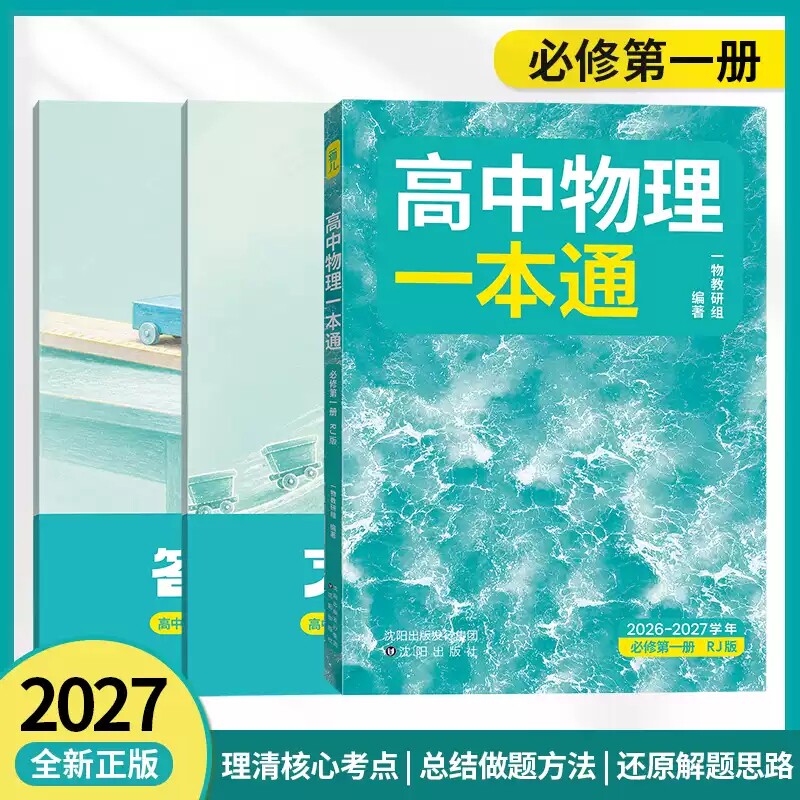 高中物理一本通必修第一册人教版图片