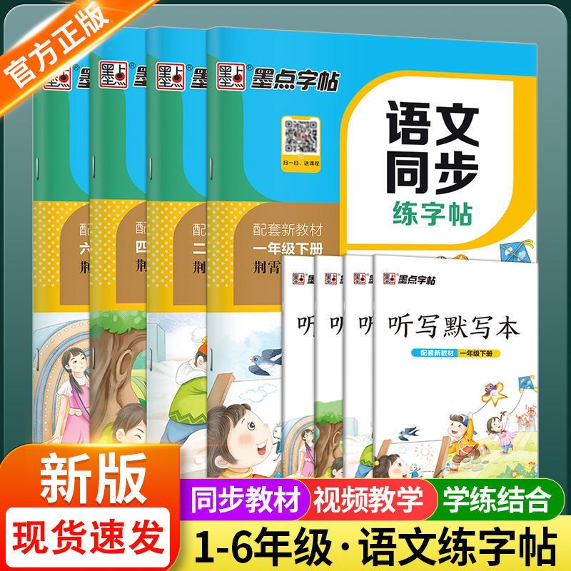 2025版墨点字帖语文同步练字帖