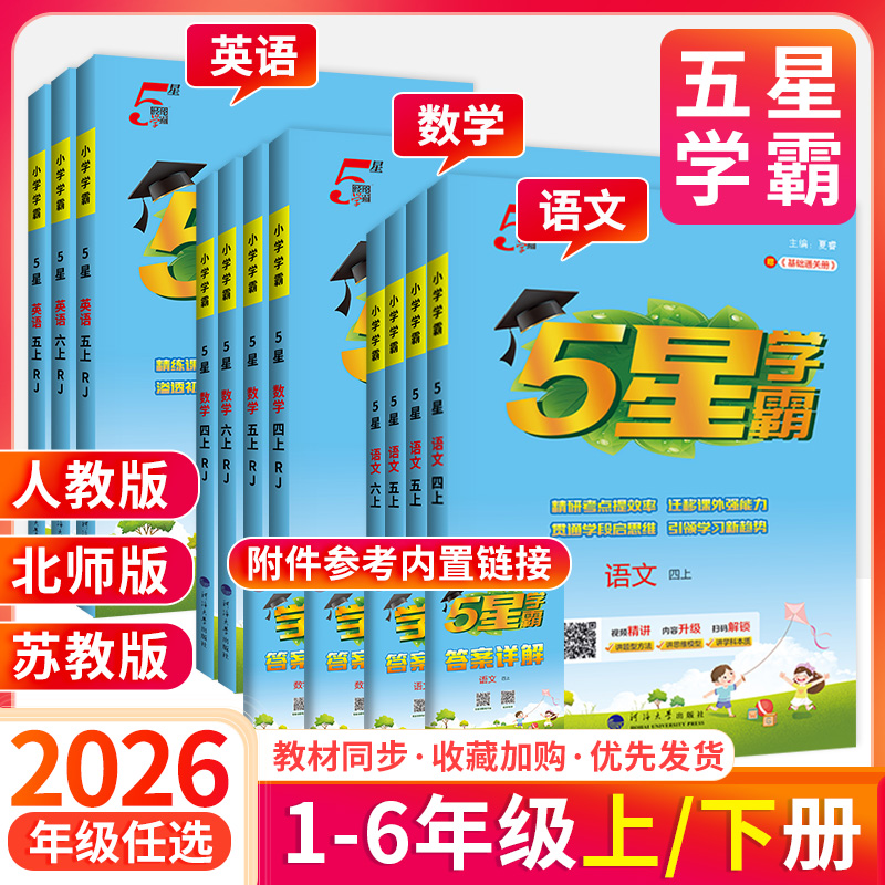 5星学霸！2026版小学学霸作业本