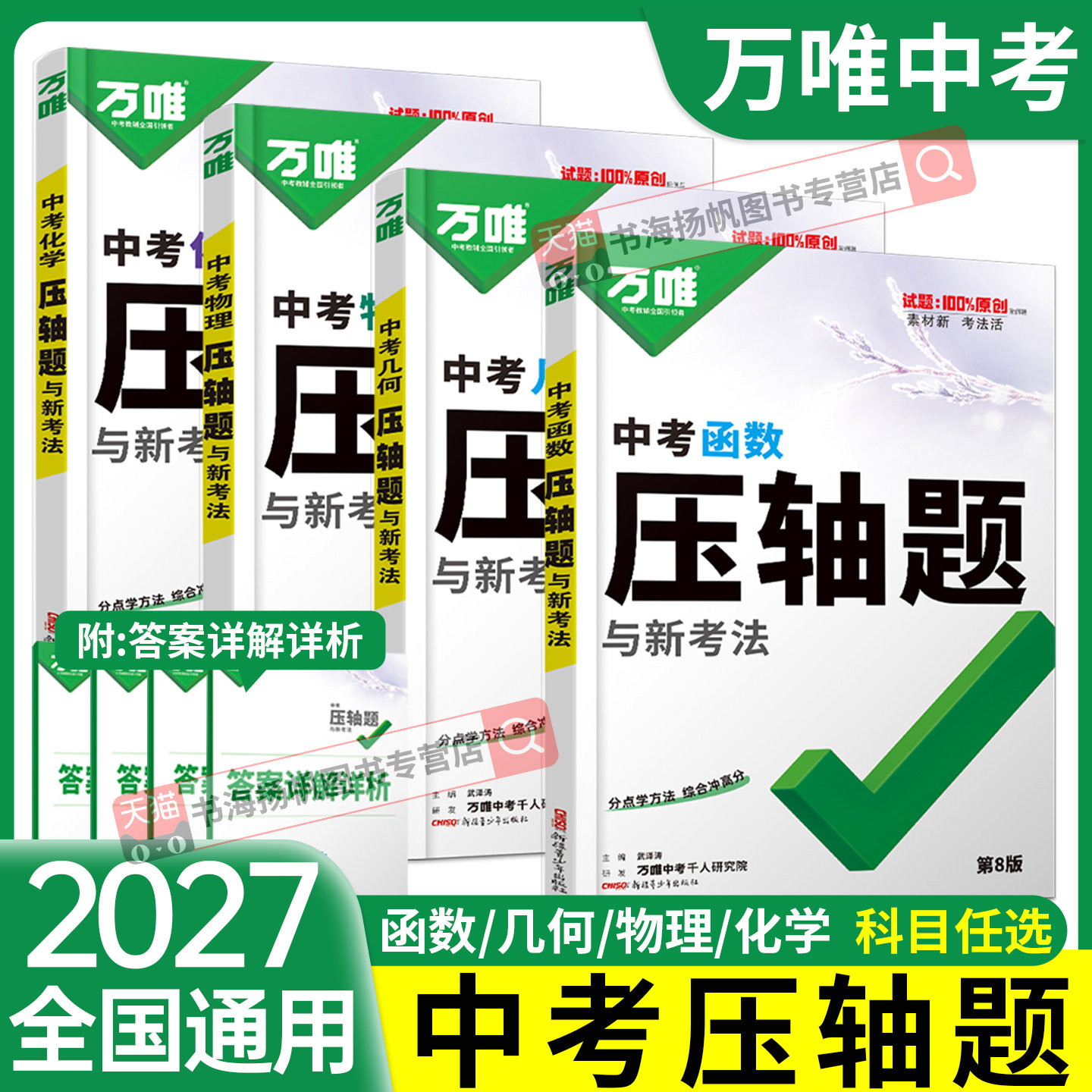 2027万唯中考数学压轴题物理化学初中数学函数几何模型几何辅助线全解析专项训练初二初三七八九年级总复习挑战万维教育官方旗舰店