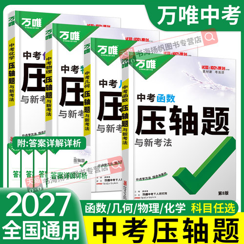 当天发货！万唯中考数学压轴题