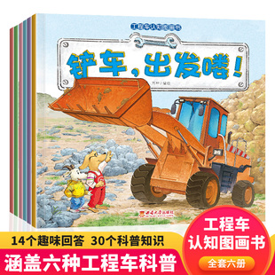 书 正版 工程车认知图画书全套6册儿童绘本3 6岁汽车故事书幼儿园绘本阅读关于车 铲车汽车挖掘机大全交通工具启蒙5岁小孩睡前看