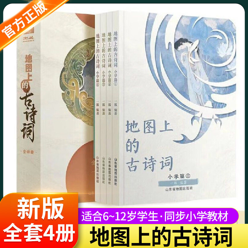 正版童书 地图上的古诗词(全4册)赠送4张思维导图+2张唐诗宋词地图+欧体临摹字帖+诗词朗读音频 +AR学习软件【5-12岁】