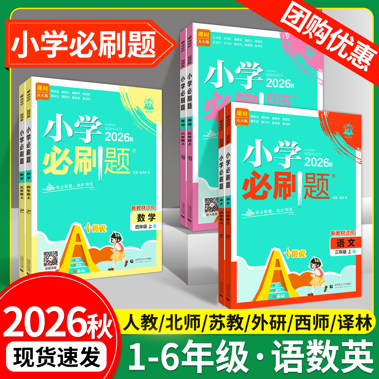 2026秋小学必刷题一二三四五六年级上册下册语文数学英语教材同步训练习册全套人教苏教西师青岛北师大版课时作业本一课一练天天练