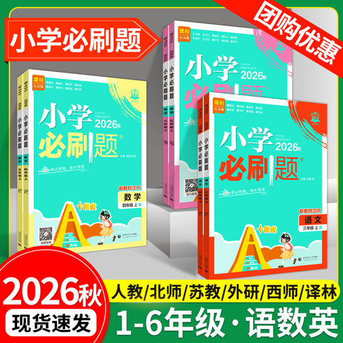 2026秋小学必刷题1-6年级语数英