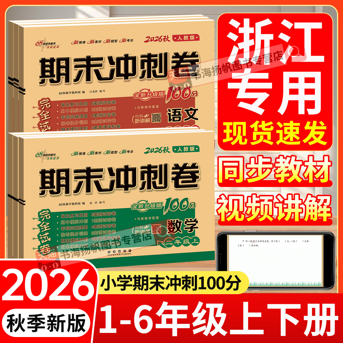 浙江专版期末冲刺100分试卷