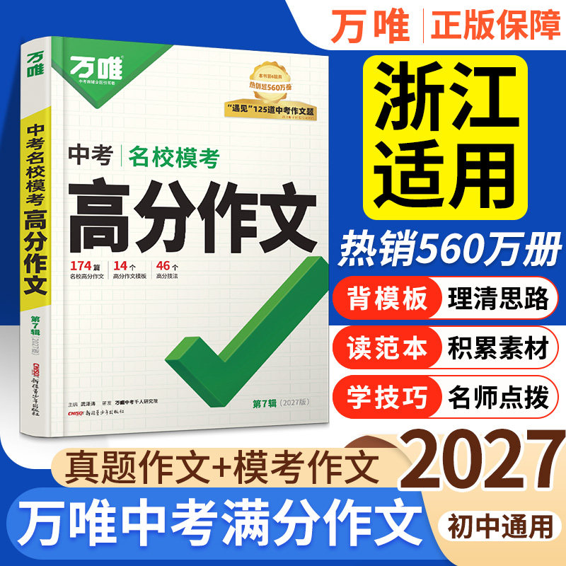 当天发！万唯中考满分作文新版图片
