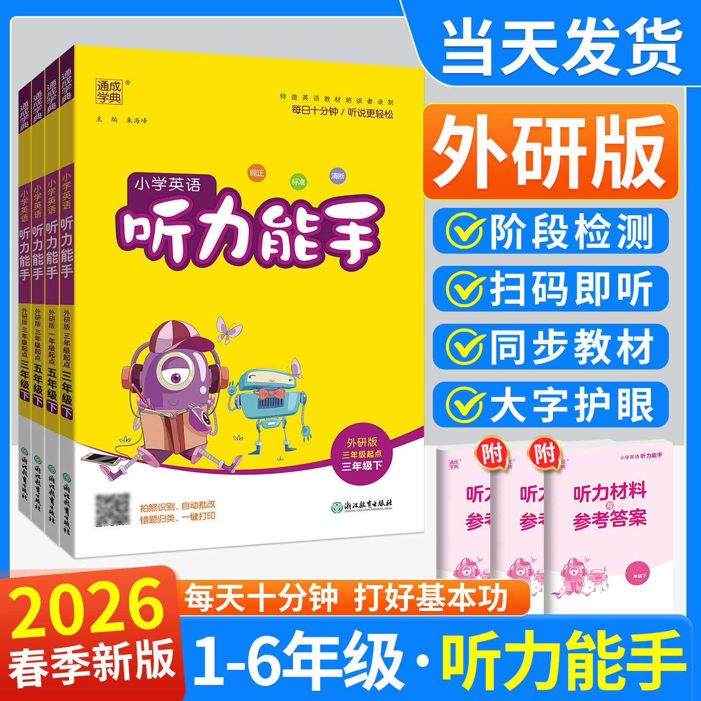 2026春季新版】小学英语听力能手