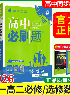 数学高一高二必修选修2026高中必刷题选择性必修一1二2三3册狂k重点高一高二上下册必修4人教B版RJA练习册题教辅北师版苏教湘教版