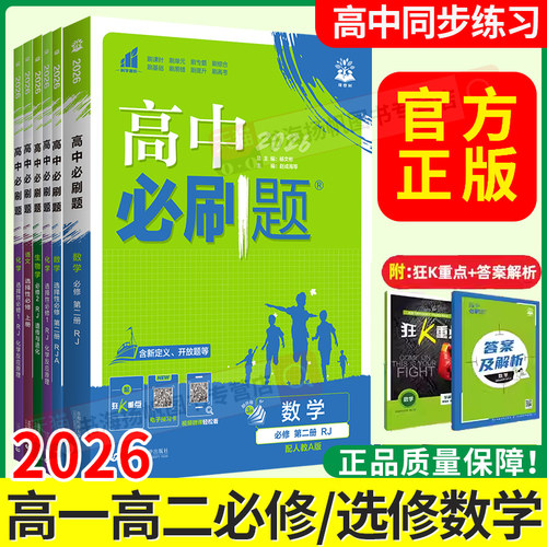 数学高一高二必修选修2026高中必刷题选择性必修一1二2三3册狂k重点高一高二上下册必修4人教B版RJA练习册题教辅北师版苏教湘教版