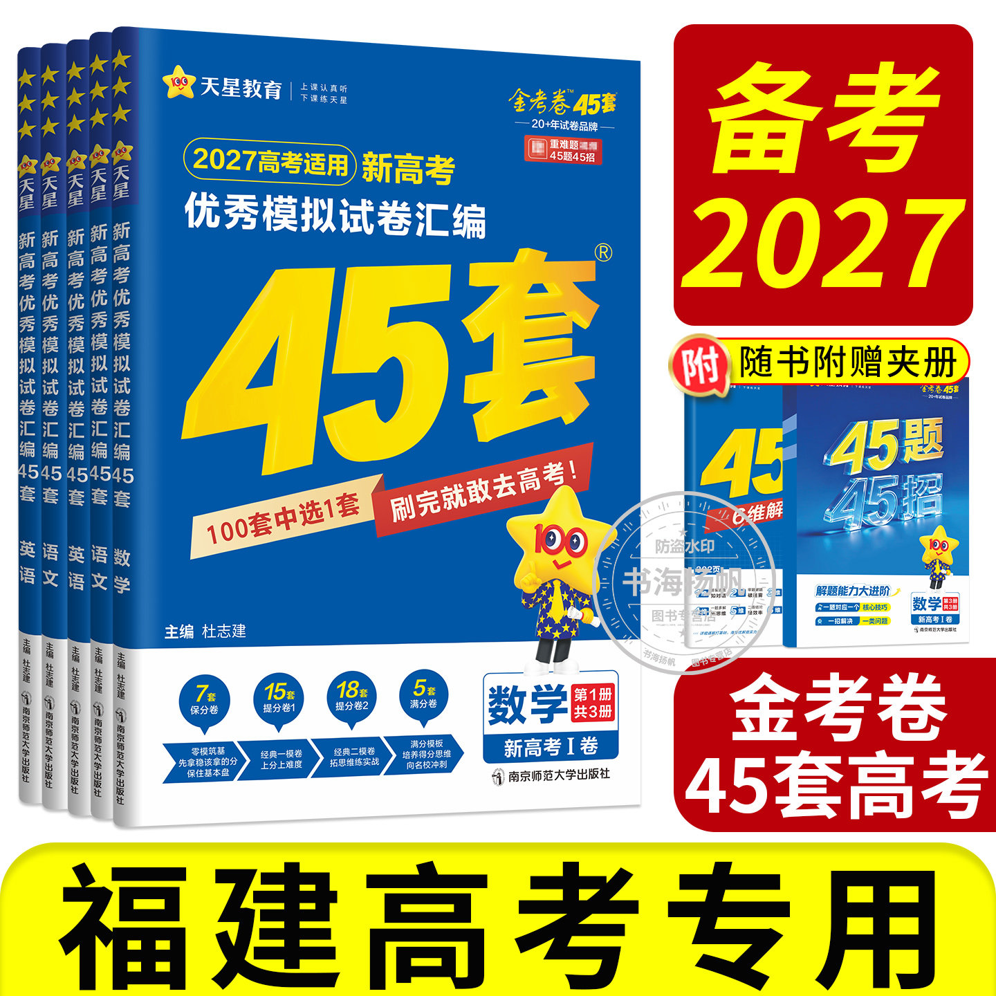 福建专版】45套金考卷2027高考