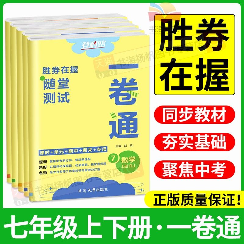 2025胜券在握随堂测试一卷通 七年级上下册数学语文英语地理生物历史道法初一7上同步教材一课一练期中期末学霸必刷题试卷登科路,书籍/杂志/报纸,中学教辅,淘宝优惠券,粉丝福利购,淘宝优惠卷