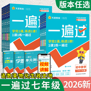 2026新版 一遍过七年级下册数学人教版北师大版七下语文英语政治历史生物地理全套七年级上册初一7下同步训练练习册必刷题天星教育