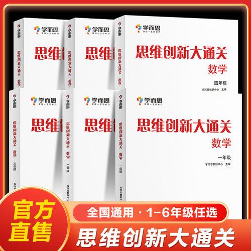 26学而思思维创新大通关1-6年级