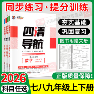 2026四清导航七八九年级上册语文数学英语物理化学生物地理历史政治人教版 湘教版同步单元练习册 初中一课一练同步训练单元测试卷
